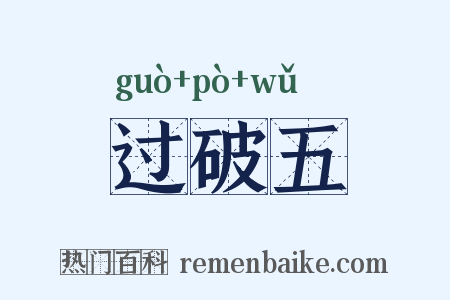 过破五是什么意思的图片